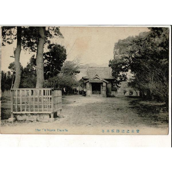 「菅公之遺跡榎木寺」菅原道真  太宰府天満宮榎社 1枚 レトロ絵葉書 SPS02225SW18tk