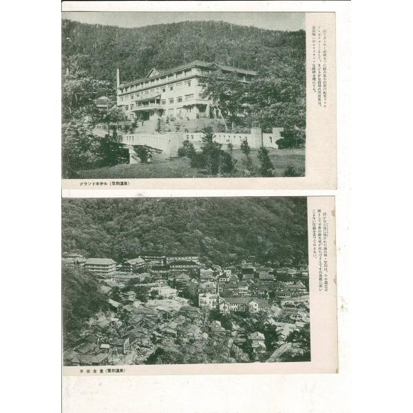 （登別温泉）「市街全景」「グランドホテル」レトロ絵葉書 計2枚 SPS02225SW3tk