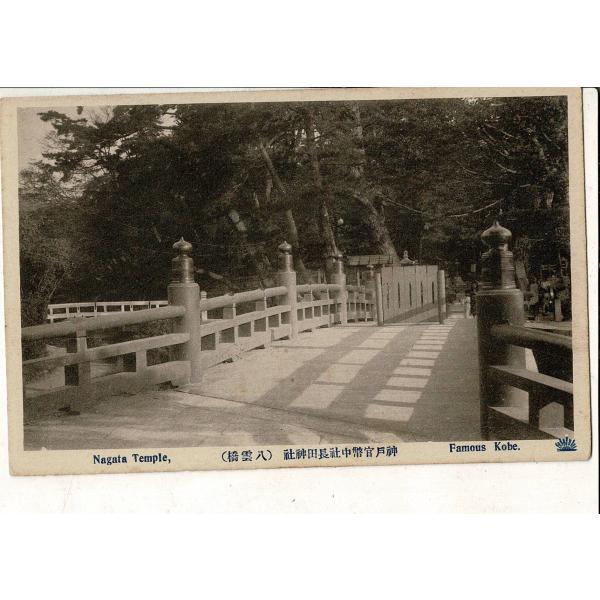 「神戸官幣中社長田神社（八雲橋）」 1枚 レトロ絵葉書 SPS02225SW6tk