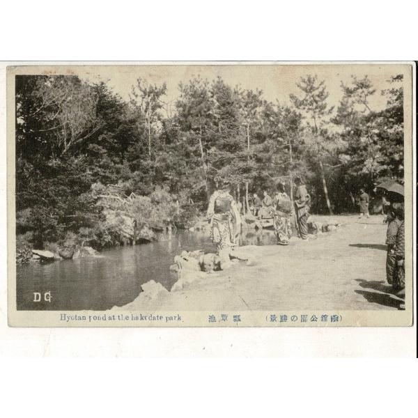 「函館公園の勝景 瓢箪池」函館西堀弘文社発行 レトロ絵葉書 1枚 SPS02325SW5tk