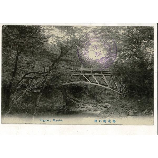 「洛北栂の尾 Toginoo, Kyoto」通信面に京都 名所遊覧紀念印 レトロ絵葉書 1枚 SPS...
