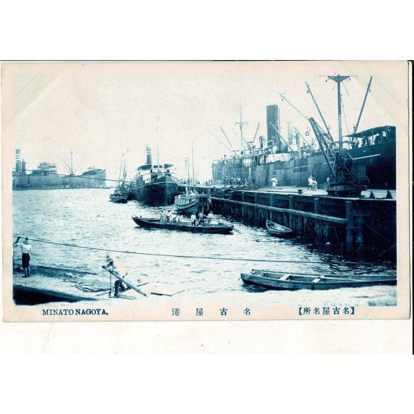 「名古屋名所 名古屋港」レトロ絵葉書 1枚 SPS02525SW11tk