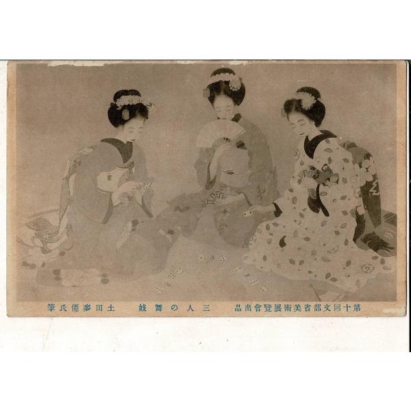 「 第十回文部省美術展覧会出品 三人の舞妓 土田麦僊」やけ 縁に剥落 レトロ絵葉書 1枚 SPS02...