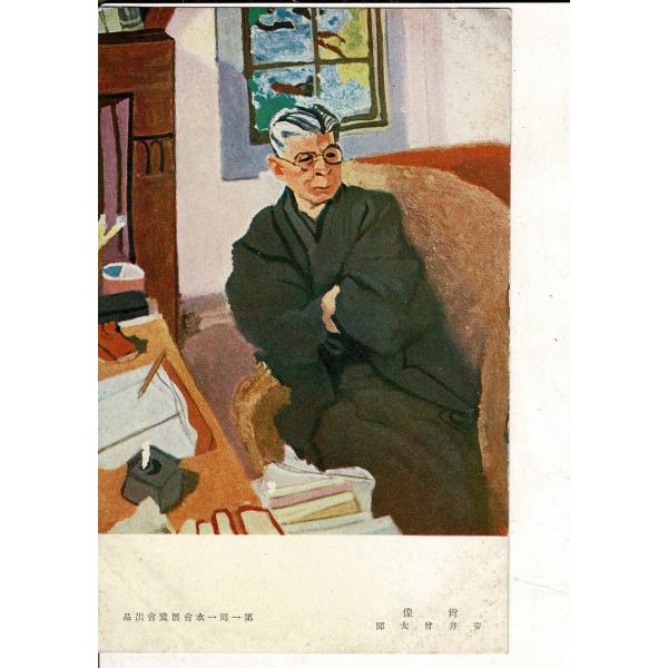 「肖像 安井曾太郎 第一回一水会展覧会出品」美術工芸会発行 凸版印刷 シミ レトロ絵葉書 1枚 SP...