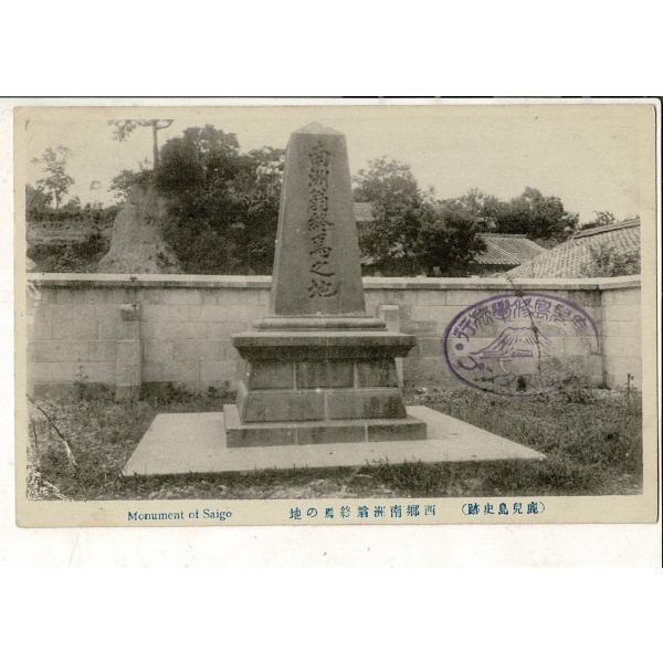 「鹿児島史跡 西郷南洲翁終焉の地」「鹿児島名産 桜島大根」通信面に「鹿児島修学旅行記念スタンプ」押印...