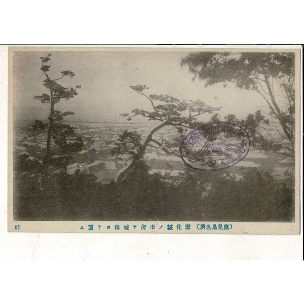 「鹿児島名所 雪化粧の市街を城山より望む」通信面に「鹿児島修学旅行記念スタンプ」小破れあり レトロ絵...