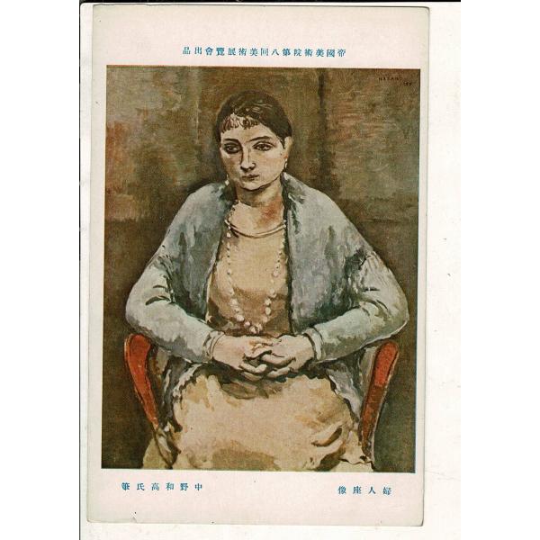 「帝国美術院第八回美術展覧会出品  婦人座像 中野和高氏筆」神田美土代町壹ノ四四美術工芸発行 レトロ...