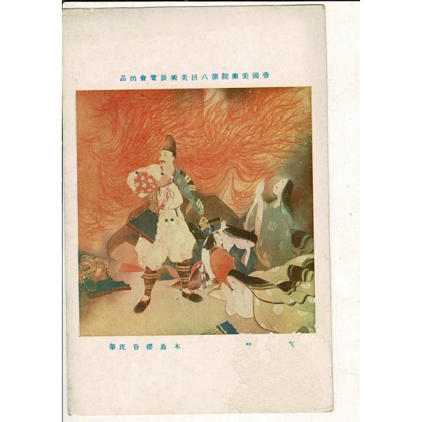 「帝国美術院第八回美術展覧会出品  木島櫻谷氏筆」題名部分剥落により不明 神田美土代町壹ノ四四美術工...