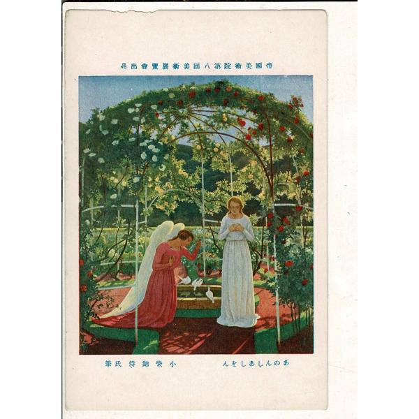 「帝国美術院第八回美術展覧会出品  あのしんあしをん 小柴錦侍氏筆」神田美土代町壹ノ四四美術工芸発行...