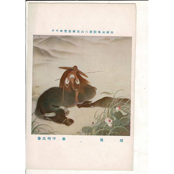 「帝国美術院第八回美術展覧会出品  雨後 森守明氏筆」神田美土代町壹ノ四四美術工芸発行 レトロ絵葉書...