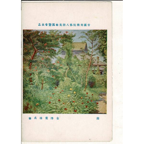 「帝国美術院第八回美術展覧会出品  庭 金澤重治氏筆」神田美土代町壹ノ四四美術工芸発行 レトロ絵葉書...