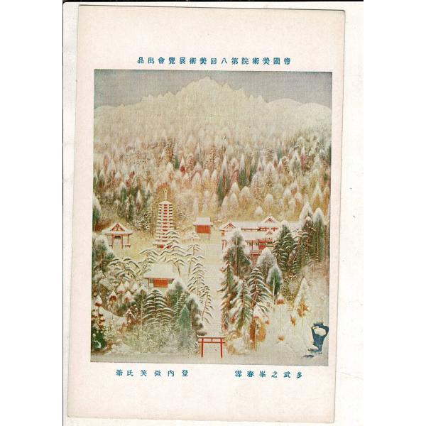 「帝国美術院第八回美術展覧会出品  多武之峯春雪 登内微笑氏筆」神田美土代町壹ノ四四美術工芸発行 レ...