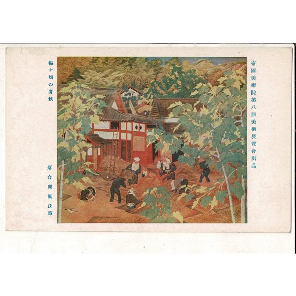 「帝国美術院第八回美術展覧会出品  梅ヶ畑の麦秋 落合朗風氏筆」神田美土代町壹ノ四四美術工芸発行 レ...