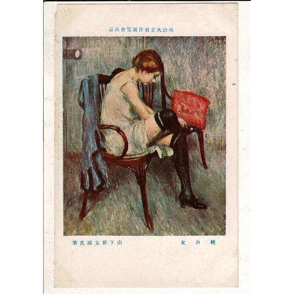 「明治大正名作展覧会出品  靴の女 山下新太郎氏筆」東京朝日新聞社 日本美術写真印刷所 レトロ絵葉書...