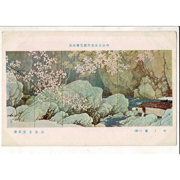「明治大正名作展覧会出品  ゆく春（一部） 川合玉堂氏筆」東京朝日新聞社 日本美術写真印刷所 レトロ...