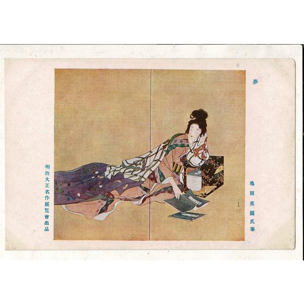「明治大正名作展覧会出品  夢 池田蕉園氏筆」東京朝日新聞社 日本美術写真印刷所 レトロ絵葉書 1枚...