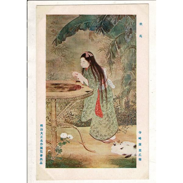 「明治大正名作展覧会出品  秋苑 寺崎廣業氏筆」東京朝日新聞社 日本美術写真印刷所 レトロ絵葉書 1...