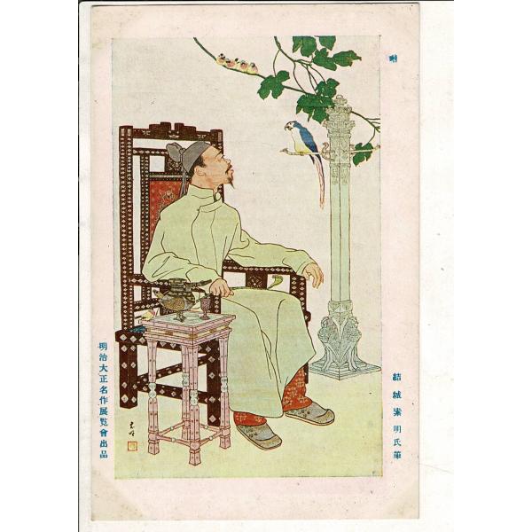 「明治大正名作展覧会出品  囀  結城素明氏筆」東京朝日新聞社 日本美術写真印刷所 レトロ絵葉書 1...