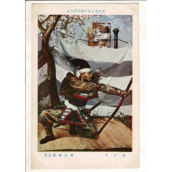 「明治大正名作展覧会出品  弓ひき  曾山幸彦氏筆」東京朝日新聞社 日本美術写真印刷所 レトロ絵葉書...