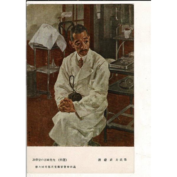 「第6回文部省美術展覧会出品 診察室の宮崎先生 特選 渡辺武夫氏筆」レトロ絵葉書 1枚 SPS031...