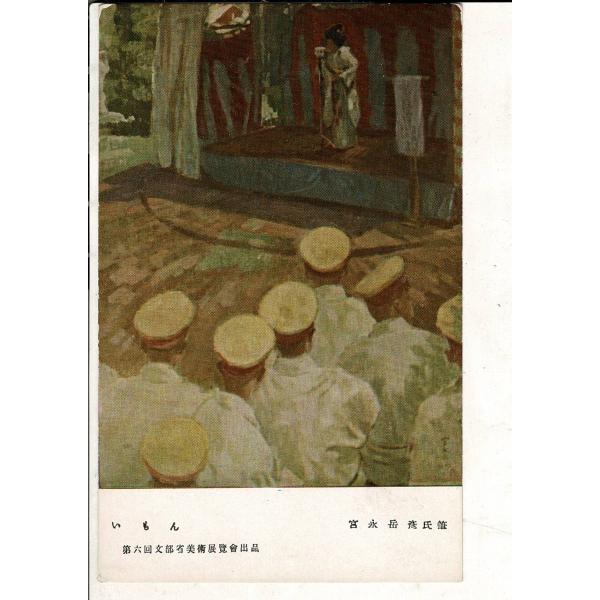 「第6回文部省美術展覧会出品 いもん 宮永岳彦氏筆」レトロ絵葉書 1枚 SPS03125SW26tk