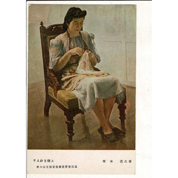 「第6回文部省美術展覧会出品  千人針を縫ふ　塚本茂氏筆」レトロ絵葉書 1枚 SPS03125SW2...