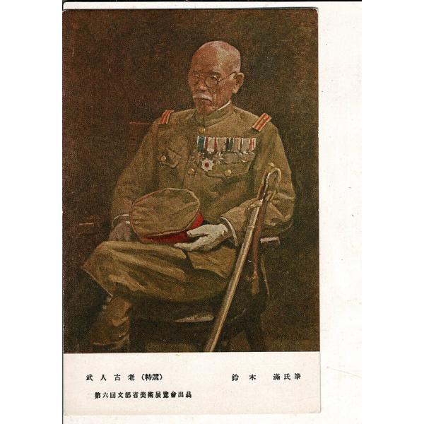 「第6回文部省美術展覧会出品  武人古老 特選  鈴木満氏筆」レトロ絵葉書 1枚 SPS03125S...