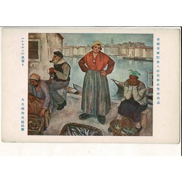 「帝国美術院第八回美術展覧会出品  マルセヰユの魚売り大久保作次郎氏筆」神田美土代町壹ノ四四美術工芸...