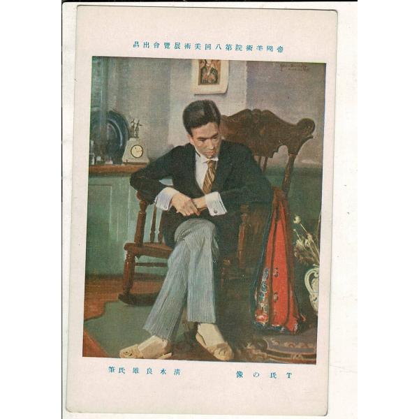 「帝国美術院第八回美術展覧会出品  T氏の像 清水良雄氏筆」神田美土代町壹ノ四四美術工芸発行 レトロ...