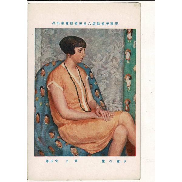 「帝国美術院第八回美術展覧会出品  S嬢の像 井上完氏筆」神田美土代町壹ノ四四美術工芸発行 レトロ絵...