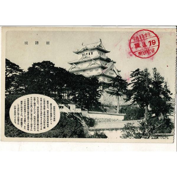 「姫路城」通信面に「登閣日附12.3.19」スタンプ 切り取り式 皺あり レトロ絵葉書 1枚 SPS...
