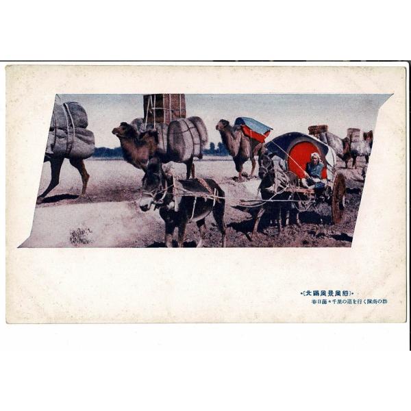満州 北満風景風俗 春日蕩々千里の道を行く隊商の群 ― 戦前絵葉書 SPS03522MU26