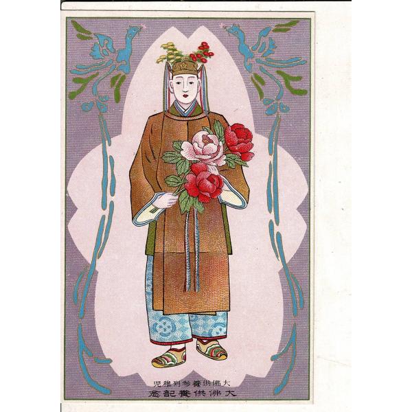 「大仏供養記念 大仏供養参列稚児」奈良東大寺発行 神戸圀光堂印行 レトロ絵葉書 1枚 SPS0352...