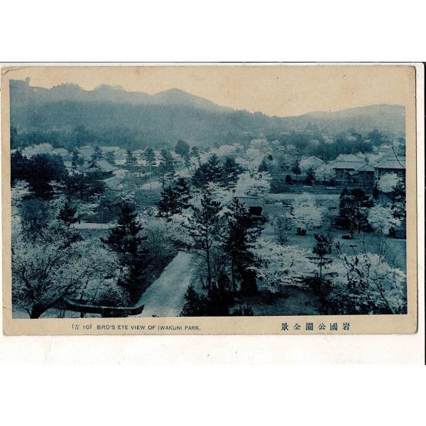 「岩国公園全景（吉10）」宛名面に通信文を書き込み レトロ絵葉書 1枚 SPS04226MU2tk