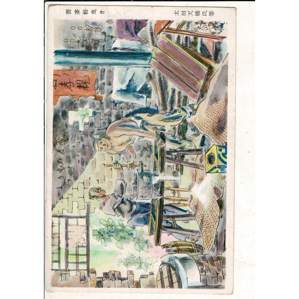 蕎麦粉曳き 太田天橋氏筆 レトロ絵葉書 SPS04226MU6tk