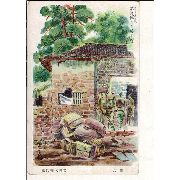 衛兵 太田天橋氏筆 レトロ絵葉書 SPS04226MU7tk