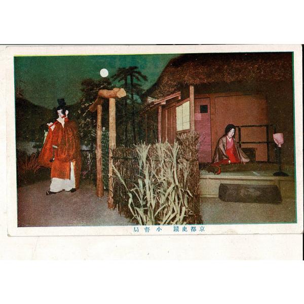 「京都史蹟 小督局」レトロ絵葉書 1枚 日本歴史会発行 SPS05126MU2tk