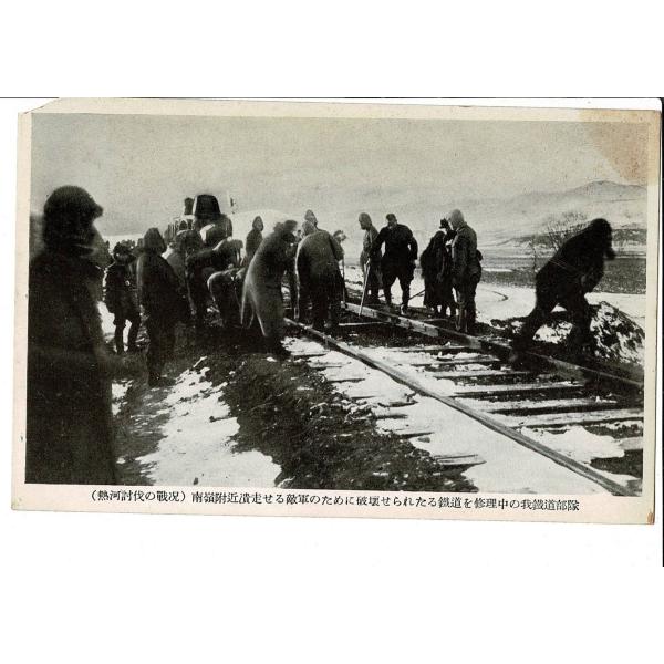 熱河討伐の戦況 南嶺附近潰走せる敵軍のために破壊せられたる鉄道を修理中の我鉄道部隊 戦前絵葉書 角欠...