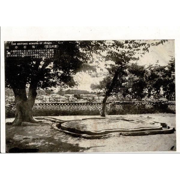 朝鮮 慶州古蹟 鮑石亭址 戦前絵葉書 made in japan 新羅55世景哀王が百済に討たれた史...