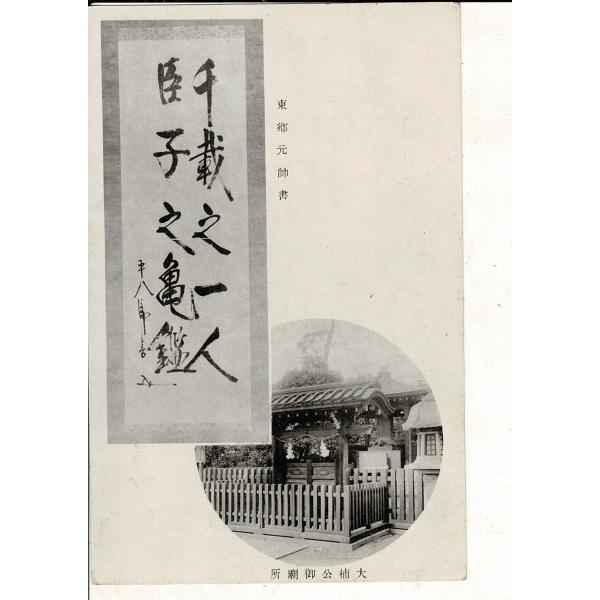 東郷元帥書「千載之一人臣子之亀鑑」/大楠公御廟所 戦前絵葉書 湊川神社奉賛会発行 神戸元町栄屋印行 ...