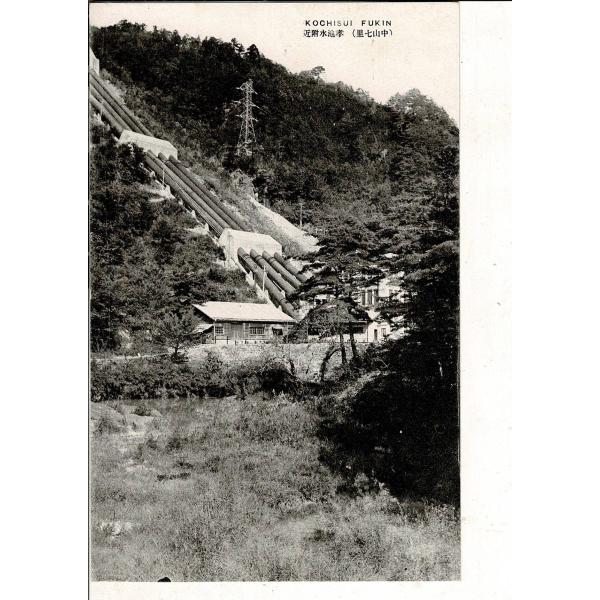 （中山七里）孝池水附近 レトロ絵葉書 岐阜県下呂市 焼石駅近く 孝子が池 瀬戸発電所 SPS0662...