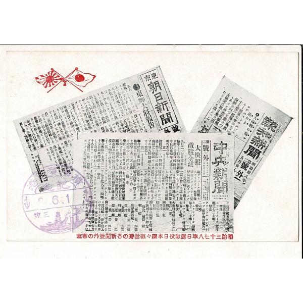 明治三十七八年日露戦役日本海々当時の各新聞号外の写真 横須賀軍港記念・三笠スタンプ（日付の年部分欠け...