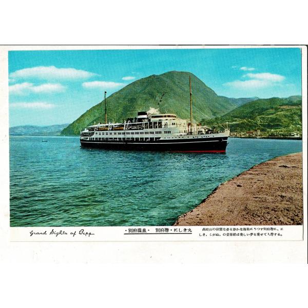 ・別府温泉・別府港・にしき丸 ― レトロ絵葉書 昭和30〜40年代頃 大分県 別府市 豪華船 SPS...