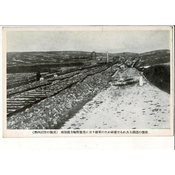 熱河討伐の戦況　南嶺前方蜿蜒数里に亘り敵軍のために破壊せられたる鉄道の惨状 戦前絵葉書 SPS066...