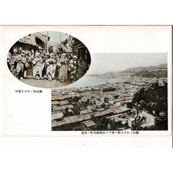 鉱山祭のおけさ連中 鉱山とおけさ節に明ける佐渡相川町の全景 レトロ絵葉書 新潟県 伝統芸能 町並み ...