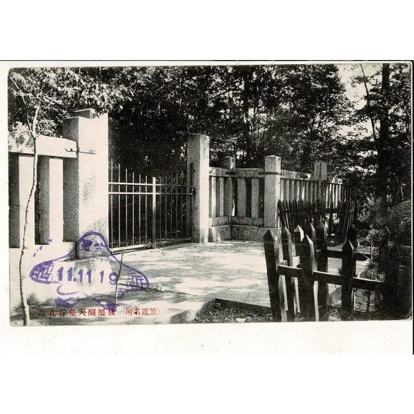 (笠置名所) 後醍醐天皇業在所 観光スタンプ笠置11.1.19 戦前絵葉書 京都府 SPS06825...