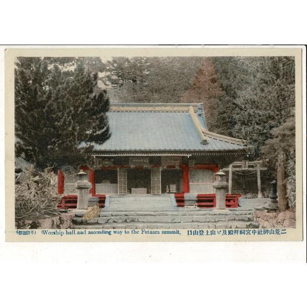 二荒山神社中宮祠拝殿及び山上登山口 手彩入 東陽堂印刷 栃木県 日光 SPS06825KI15tk