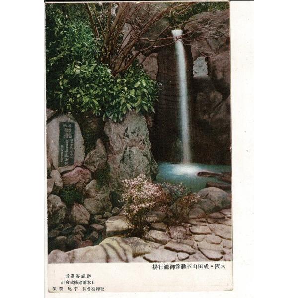 大阪・成田山不動尊御滝行場 御滝寄進者 日本電気建株式会社 取締役会長 平尾善保 レトロ絵葉書 宛名...