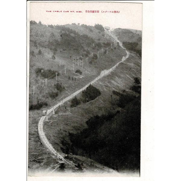 (比叡山ケーブル) 鋼索鉄道全景　戦前絵葉書 比叡山ケーブルカー SPS06825KI30tk