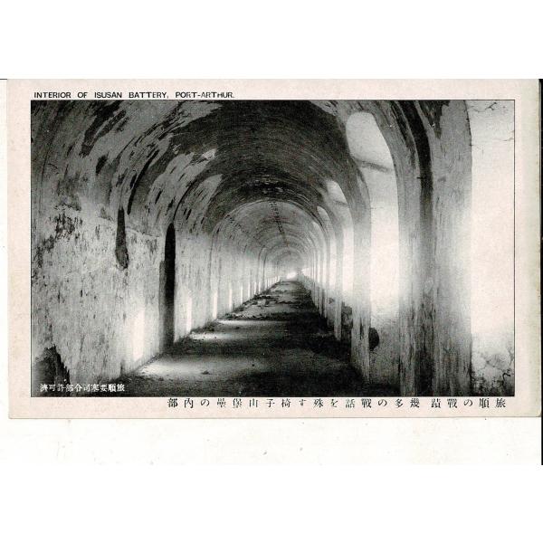 旅順の戦蹟 幾多の戦話を殊す椅子山堡累の内部 INTERIOR OF ISUSAN BATTERY,...